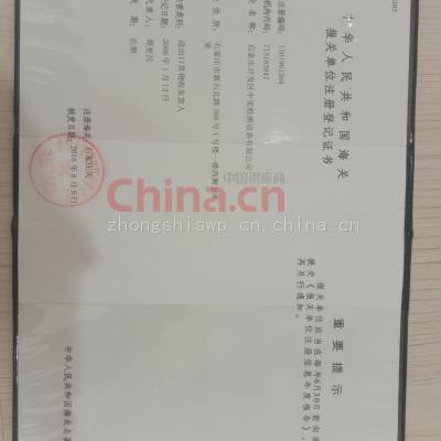 中华人们共和国海关报关单位注册登记证书