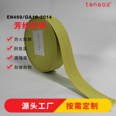 芳纶耐高温织带 凯芙拉材质耐磨工业吊装带凯芙拉阻燃防火织带