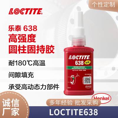 乐泰638固持胶 电机金属部件轴承固定胶 高强度厌氧胶50ML/250ML