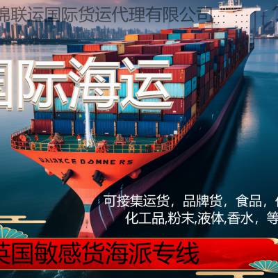 深圳锦联运货代运输成人用品到英国,海派专线无需资料双清