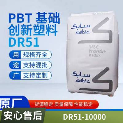 PBT 基础创新(美国) DR51-10000 阻燃级 玻纤增强 耐水解 高强度