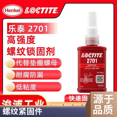 LOCTITE乐泰2701高强度螺纹锁固胶 耐油溶剂螺丝胶水 50ml