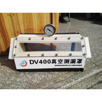 德哥DV500 DV400焊缝真空测漏罩