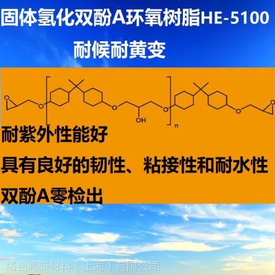 耐候耐紫外固体氢化环氧树脂HE-5100粉末涂料