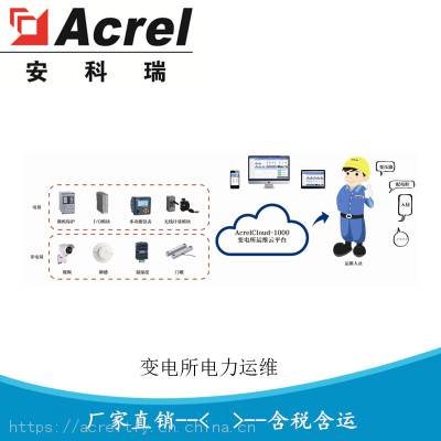 浙江智慧电务综合能源服务 智慧电务云平台AcrelCloud-1000