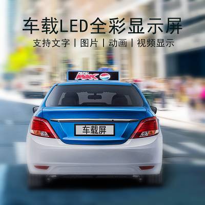 gps/gprs汽车LED显示屏 12V出租车小轿车 车顶全彩高清滚动广告屏
