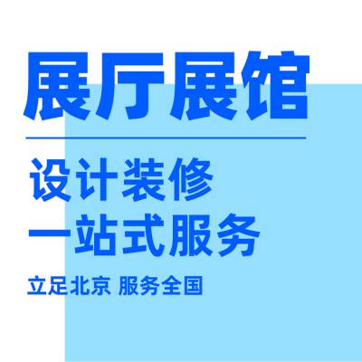 济南会展设计施工一体化展览展示公司