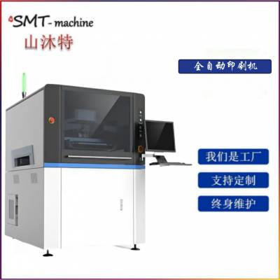 全自动锡膏印刷机 SMT丝印机 红胶印刷机 山沐特印刷设备