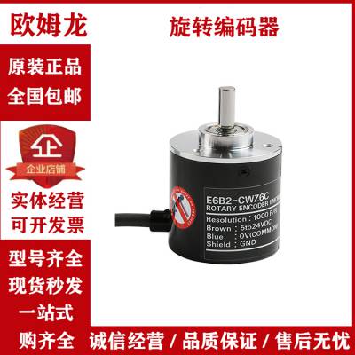 E6B2-CWZ6C OMRON增量光电旋转编码器CWZ5B CWZ3E CWZ1X 5G