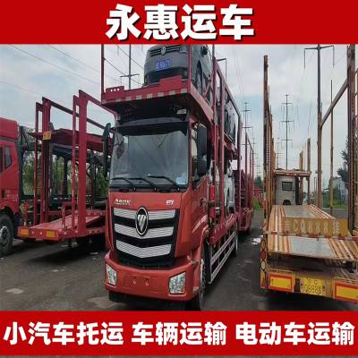 博乐小汽车托运 车辆运输合适 电动车物流接送 故障车长途 永惠运车
