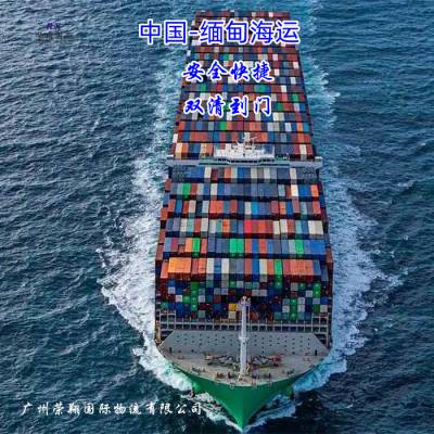 浙江到缅甸出口海运物流 仰光曼德勒双清到门 中国到缅甸海陆联运专线