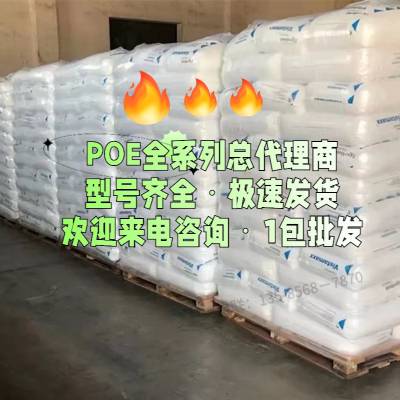 POE埃克森美孚6102 高流动增韧级薄膜注塑透明弹性体塑料原料颗粒