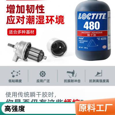 LOCTITE/乐泰480 瞬干胶 增强型 高剥离强度耐潮湿 抗冲击快干胶 500g