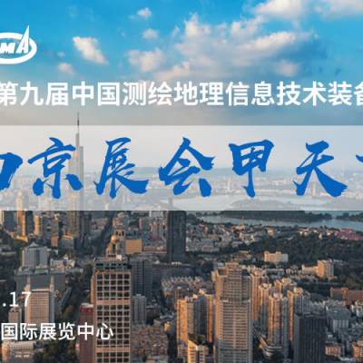 2019中国测绘学会学术年会暨第九届测绘地理信息技术装备博览会