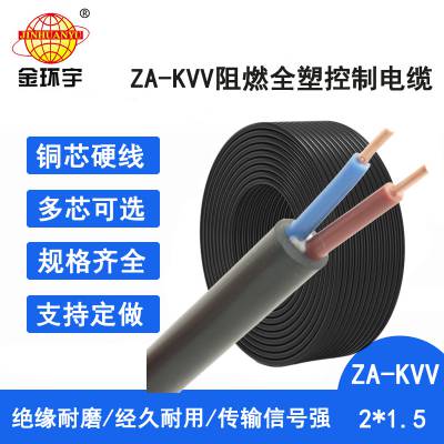 金环宇电缆 a类阻燃电缆ZA-KVV 2X1.5平方 kvv控制电线电缆