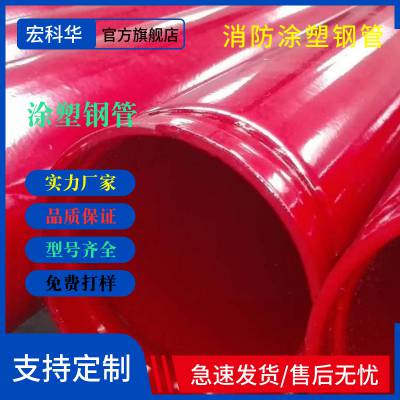 宏科华螺纹涂塑钢管 红色消防管河北沧州厂家发往全国