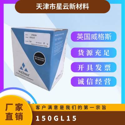 英国威格斯 VICTREX? PEEK 150GL15 15%玻纤 增强 阻燃 食品接触级