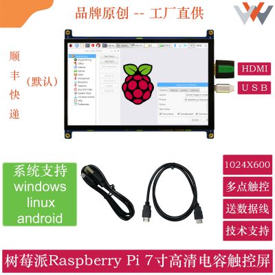 7寸HDMI显示屏USB接口电容触摸1024x600高清支持树莓派承接定制