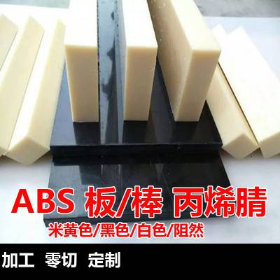 供应米黄色ABS板材黑色ABS板材白色ABS板材黑色ABS棒米黄色ABS棒
