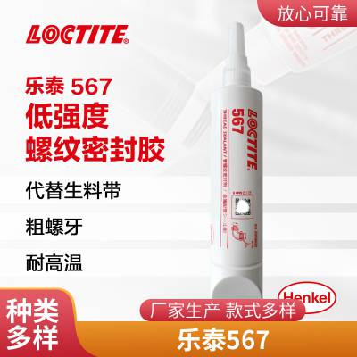 汉高乐泰LOCTITE 567螺纹密封胶 250ml密封胶