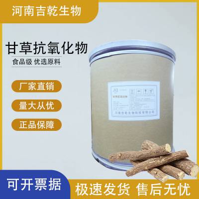 供应 甘草抗氧化物 食品级抗氧化剂添加用量含量