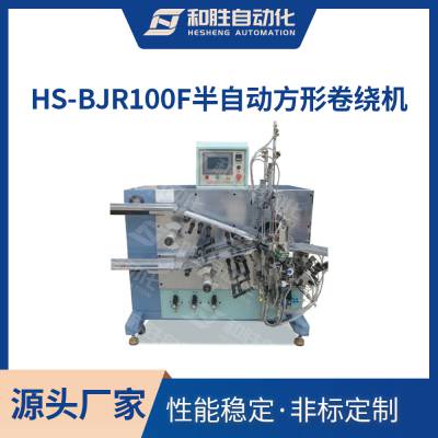 HS-BJR100F半自动方形卷绕机