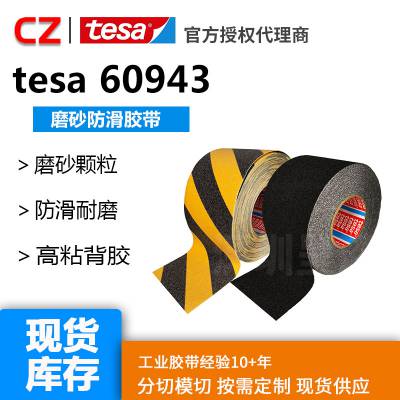 德莎tesa60943防滑胶带粘贴于光滑表面可提高安全度地板警示胶带