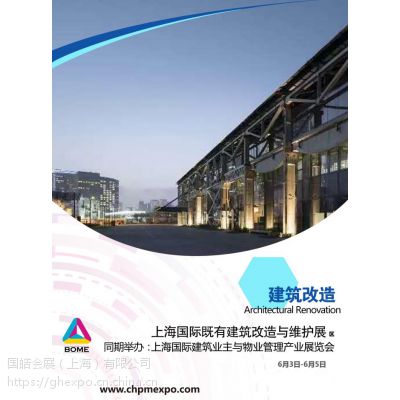 2019年上海国际既有建筑与维护展