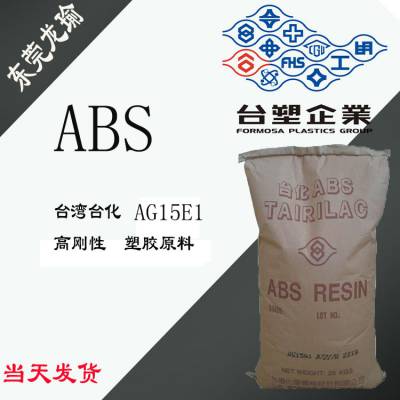 ABS 台湾台化AG15E1 原厂现货 高刚性