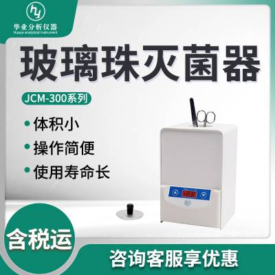 灭菌器 JCM-300小型固体金属与玻璃器具消毒灭菌用 玻璃珠灭菌器