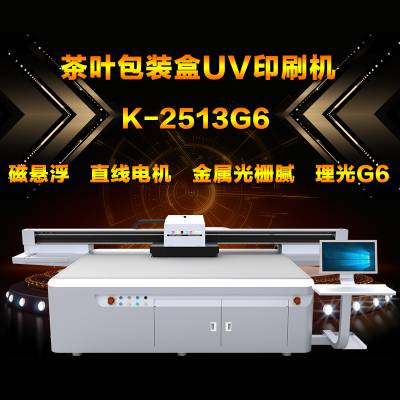 化妆盒uv打印机 礼品茶叶盒数码印刷机 2513理光G6平板打印机