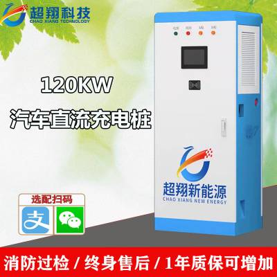120KW新能源智能充电设备供应商_刷卡/扫码电动汽车充电桩