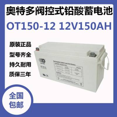 OUTDO奥特多OT150-12蓄电池12V150AH阀控式直流屏后备储能型铅酸