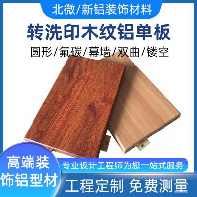 木纹铝板 氟碳双曲铝单板 户外墙面雕花造型氧化铝板 建筑装饰铝型材