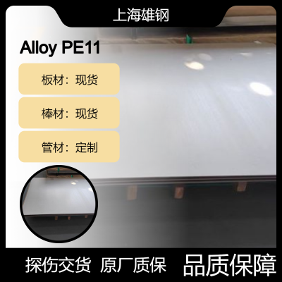 Nimonic PE11镍铬钛合金合金锻件钢板 AlloyPE11焊管冷轧带