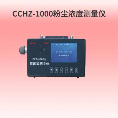 CCHZ-1000全自动粉尘测定仪 矿用粉尘检测仪 直读式浓度测量仪