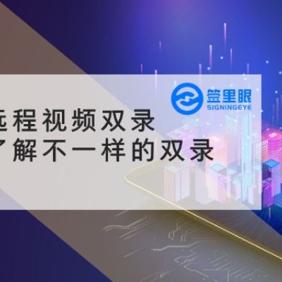 江苏大数据时代远程视频双录案例分析 服务为先 北京签里眼视频面签供应