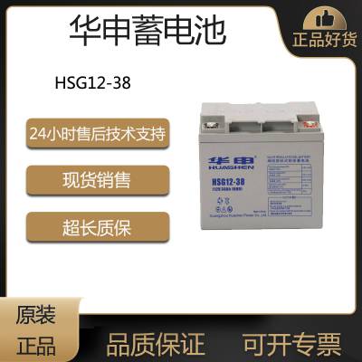 原装华申蓄电池HSG12-38直流屏HSG12-65阀控式密封铅酸免维护电力