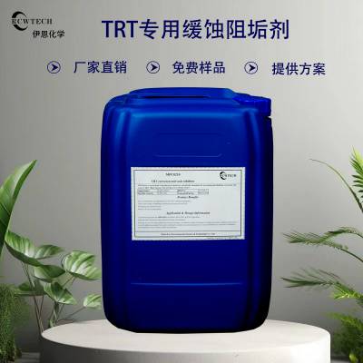 针对干式TRT装置积盐分散缓蚀阻垢剂 使老垢脱落 TRT专用缓蚀阻垢剂
