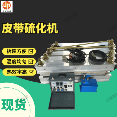 中重智能 输送带硫化机LBD-1000/660S自动放气操作安全方便