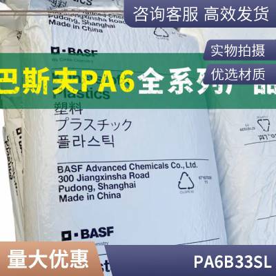 PA6 德国巴斯夫 B33SL 低蠕变性 易于加工性 高刚性 工业机械