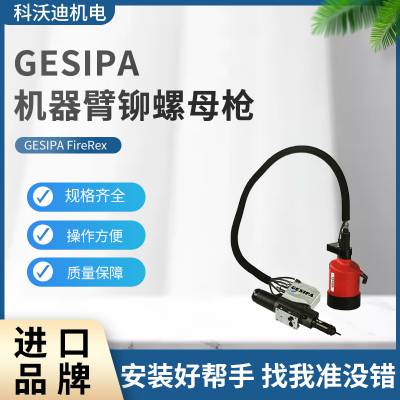 GESIPA机器人自动拉铆螺母枪FireRex厂家提供