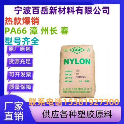 PA66 漳 州长 春 20G6-104 30%玻纤 增强 抗UV级 耐化学性 耐候性好