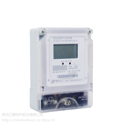 山东电表优质供应商郑州三晖DDSY1316型单相电子式预付费电能表