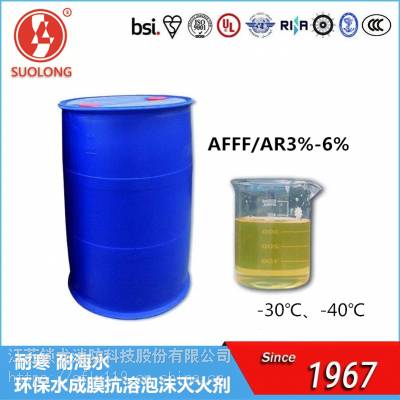 抗低温/耐寒型抗溶性水成膜泡沫灭火剂3%-6%AFFF/AR(-30℃/-40℃)