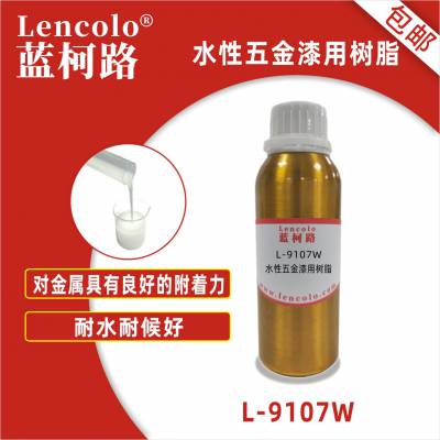 蓝柯路L-9107W 水性特种丙烯酸乳液 五金面漆 耐腐蚀 耐擦洗耐水性耐碱性优异