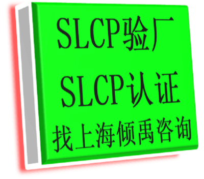 上海HIGG认证BSCI认证SLCP验厂需要哪些资料/做哪些准备 真诚推荐 上海倾禹企业管理咨询供应