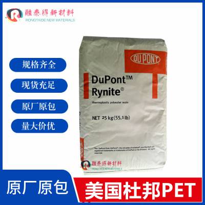 DuPont Rynite FR530NC010注射级PET聚酯塑料粒