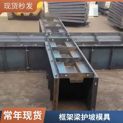 框架梁现浇模板 路基边坡两侧十字框格梁护坡模具安装简单方便