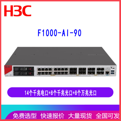 华三防火墙 F1000-AI-90 H3C企业安全14千兆电口8千兆光口8万兆光